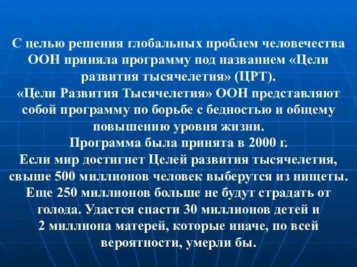 С целью решения глобальных проблем человечества ООН приняла программу под