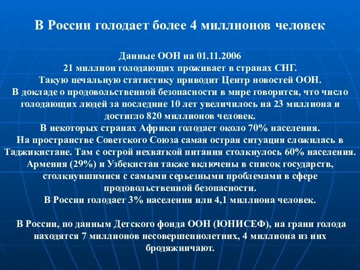 В России голодает более 4 миллионов человек Данные ООН на