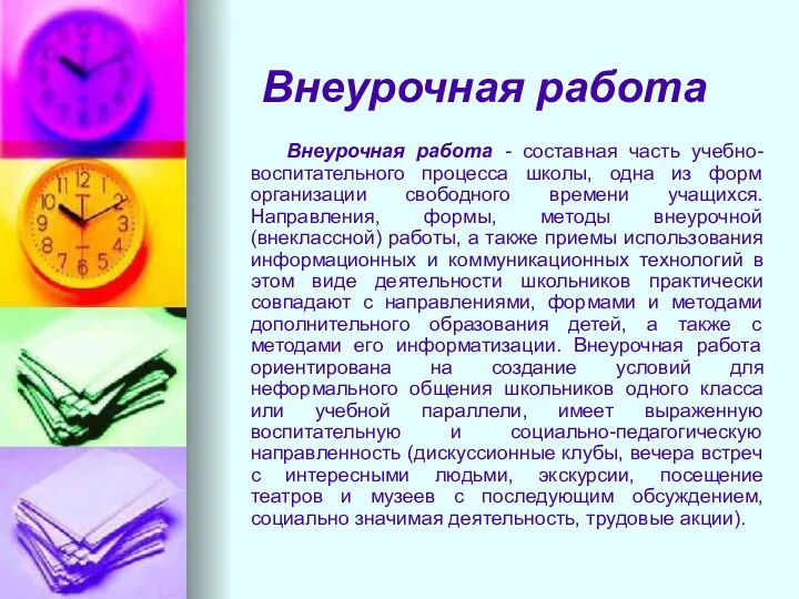 Внеурочная работа Внеурочная работа - составная часть учебно-воспитательного процесса школы,