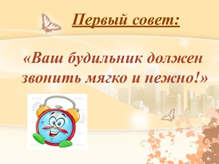 Первый совет: «Ваш будильник должен звонить мягко и нежно!»