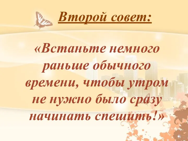 Второй совет: «Встаньте немного раньше обычного времени, чтобы утром не нужно было сразу начинать спешить!»