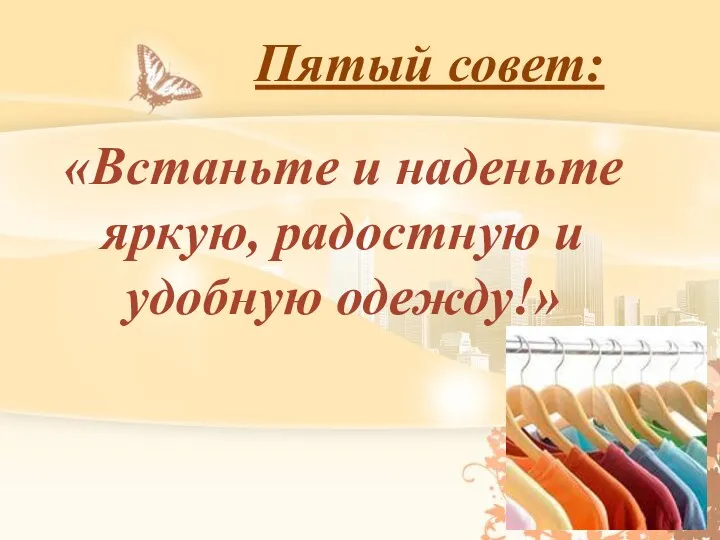 Пятый совет: «Встаньте и наденьте яркую, радостную и удобную одежду!»