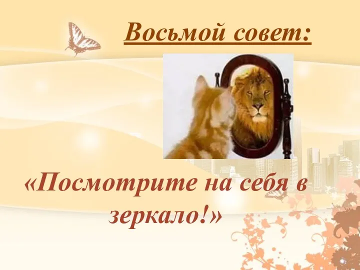 Восьмой совет: «Посмотрите на себя в зеркало!»