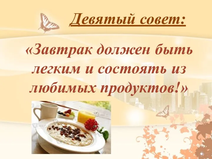 Девятый совет: «Завтрак должен быть легким и состоять из любимых продуктов!»