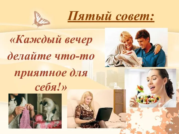 Пятый совет: «Каждый вечер делайте что-то приятное для себя!»