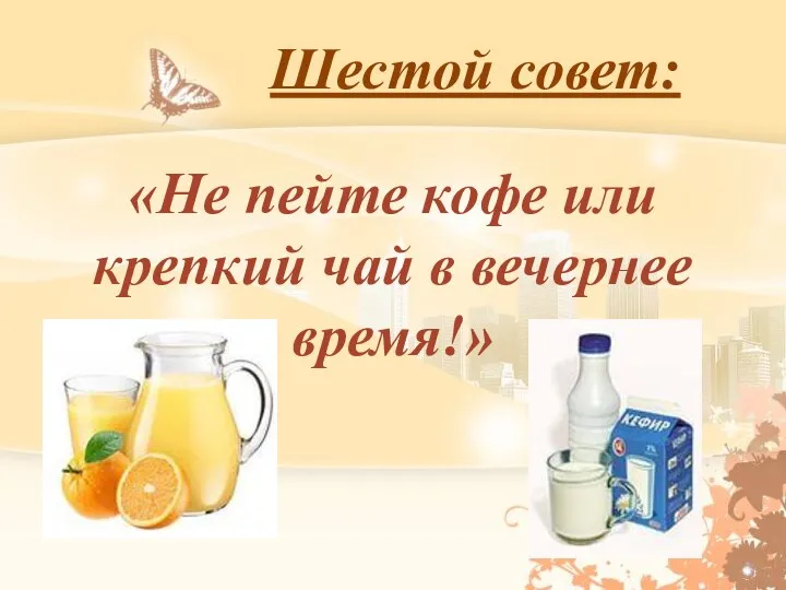 Шестой совет: «Не пейте кофе или крепкий чай в вечернее время!»