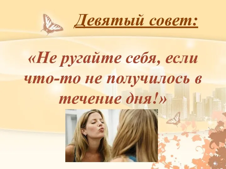 Девятый совет: «Не ругайте себя, если что-то не получилось в течение дня!»