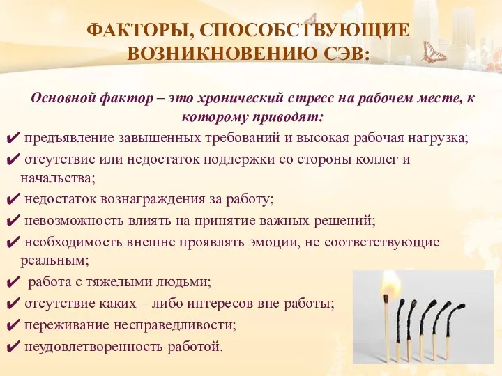 ФАКТОРЫ, СПОСОБСТВУЮЩИЕ ВОЗНИКНОВЕНИЮ СЭВ: Основной фактор – это хронический стресс