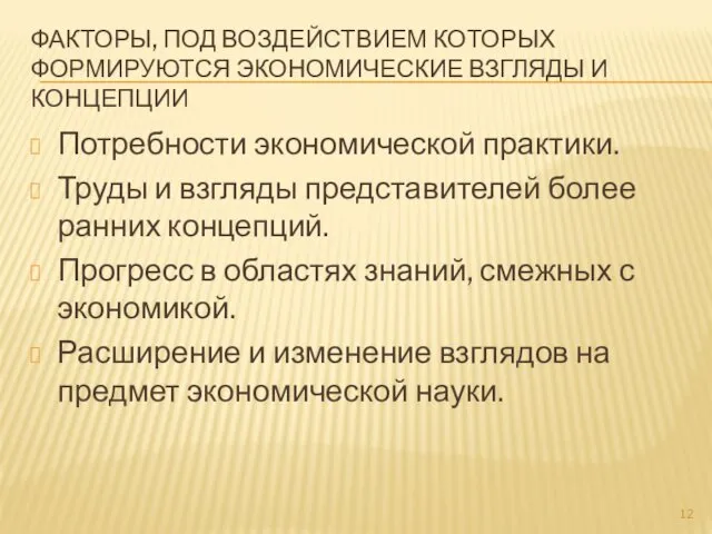 ФАКТОРЫ, ПОД ВОЗДЕЙСТВИЕМ КОТОРЫХ ФОРМИРУЮТСЯ ЭКОНОМИЧЕСКИЕ ВЗГЛЯДЫ И КОНЦЕПЦИИ Потребности