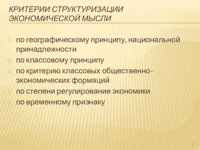 КРИТЕРИИ СТРУКТУРИЗАЦИИ ЭКОНОМИЧЕСКОЙ МЫСЛИ по географическому принципу, национальной принадлежности по