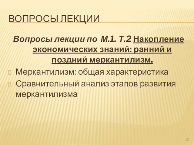 ВОПРОСЫ ЛЕКЦИИ Вопросы лекции по М.1. Т.2 Накопление экономических знаний: