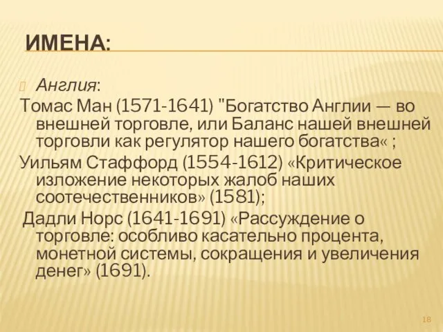 ИМЕНА: Англия: Tомас Ман (1571-1641) "Богатство Англии — во внешней