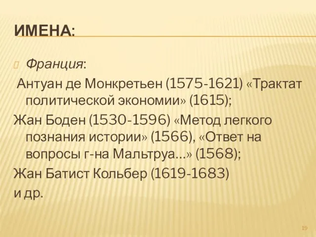 ИМЕНА: Франция: Антуан де Монкретьен (1575-1621) «Трактат политической экономии» (1615);