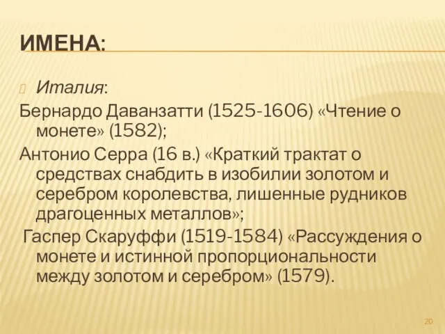 ИМЕНА: Италия: Бернардо Даванзатти (1525-1606) «Чтение о монете» (1582); Антонио