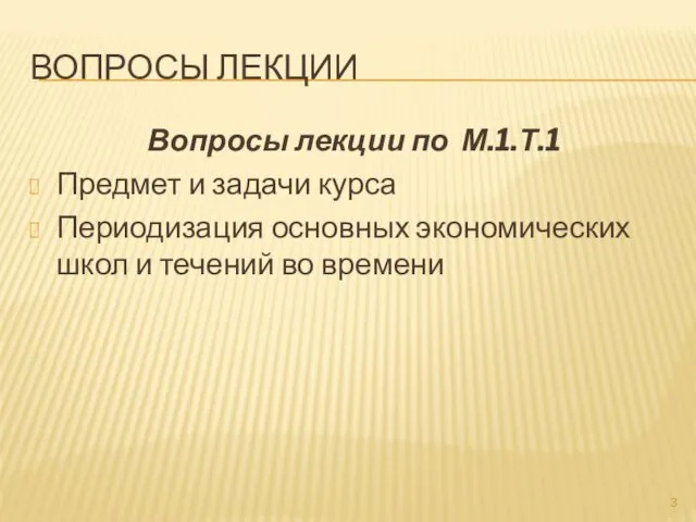 ВОПРОСЫ ЛЕКЦИИ Вопросы лекции по М.1.Т.1 Предмет и задачи курса