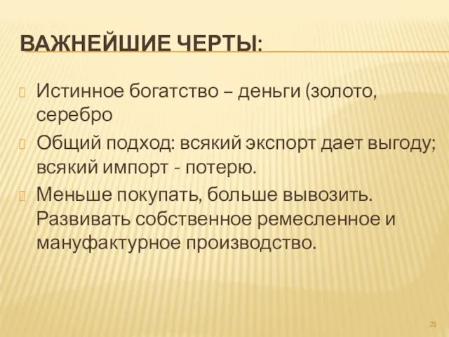 ВАЖНЕЙШИЕ ЧЕРТЫ: Истинное богатство – деньги (золото, серебро Общий подход: