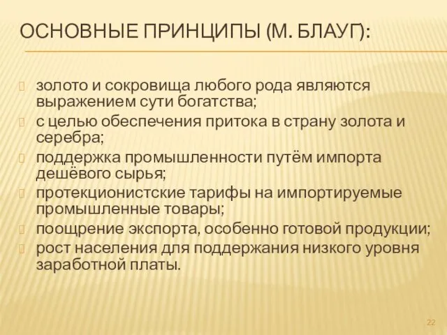 ОСНОВНЫЕ ПРИНЦИПЫ (М. БЛАУГ): золото и сокровища любого рода являются