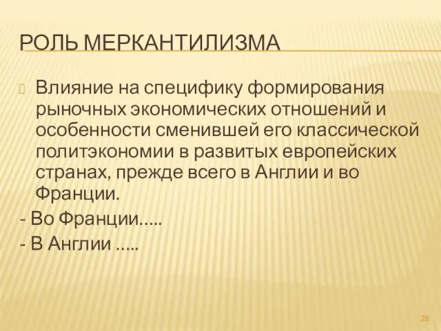 РОЛЬ МЕРКАНТИЛИЗМА Влияние на специфику формирования рыночных экономических отношений и