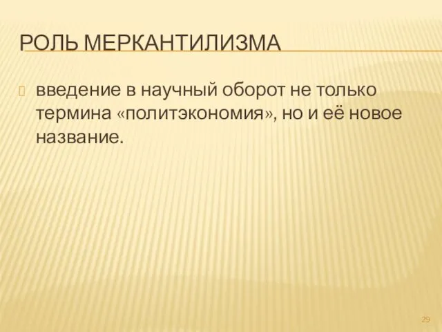 РОЛЬ МЕРКАНТИЛИЗМА введение в научный оборот не только термина «политэкономия», но и её новое название.