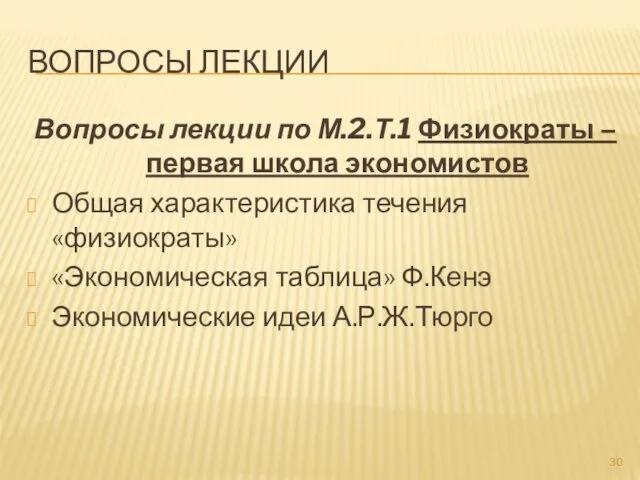 ВОПРОСЫ ЛЕКЦИИ Вопросы лекции по М.2.Т.1 Физиократы – первая школа