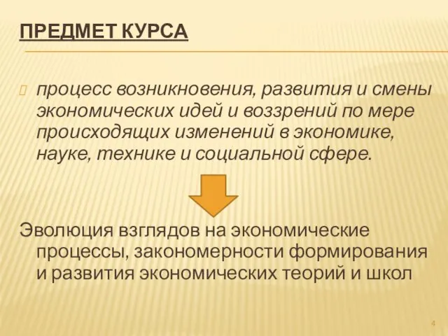 ПРЕДМЕТ КУРСА процесс возникновения, развития и смены экономических идей и