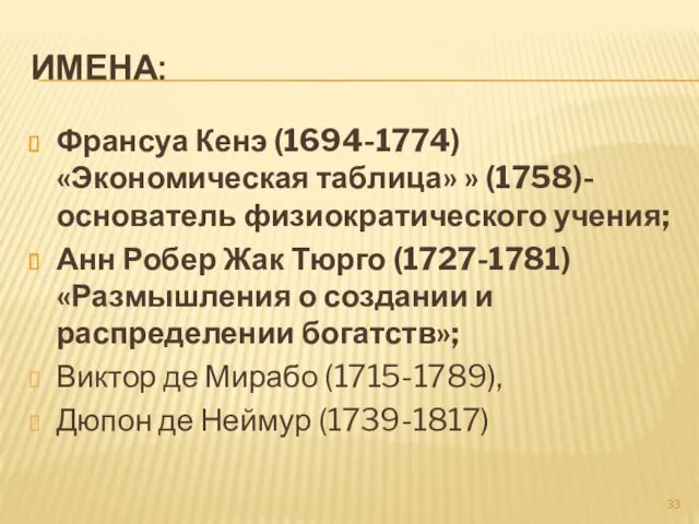 ИМЕНА: Франсуа Кенэ (1694-1774) «Экономическая таблица» » (1758)- основатель физиократического