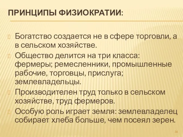 ПРИНЦИПЫ ФИЗИОКРАТИИ: Богатство создается не в сфере торговли, а в