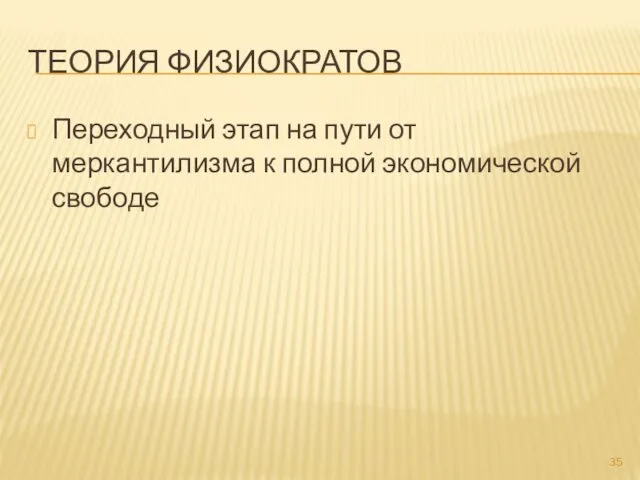 ТЕОРИЯ ФИЗИОКРАТОВ Переходный этап на пути от меркантилизма к полной экономической свободе