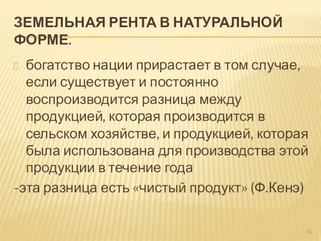 ЗЕМЕЛЬНАЯ РЕНТА В НАТУРАЛЬНОЙ ФОРМЕ. богатство нации прирастает в том