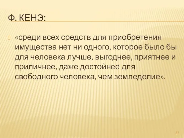 Ф. КЕНЭ: «среди всех средств для приобретения имущества нет ни