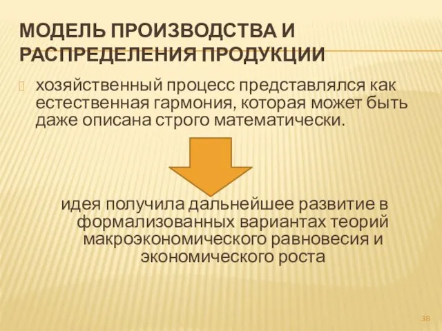 МОДЕЛЬ ПРОИЗВОДСТВА И РАСПРЕДЕЛЕНИЯ ПРОДУКЦИИ хозяйственный процесс представлялся как естественная