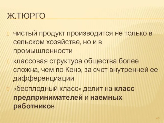 Ж.ТЮРГО чистый продукт производится не только в сельском хозяйстве, но