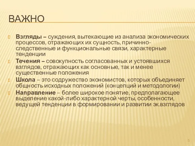 ВАЖНО Взгляды – суждения, вытекающие из анализа экономических процессов, отражающих