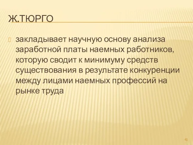 Ж.ТЮРГО закладывает научную основу анализа заработной платы наемных работников, которую