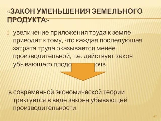 «ЗАКОН УМЕНЬШЕНИЯ ЗЕМЕЛЬНОГО ПРОДУКТА» увеличение приложения труда к земле приводит