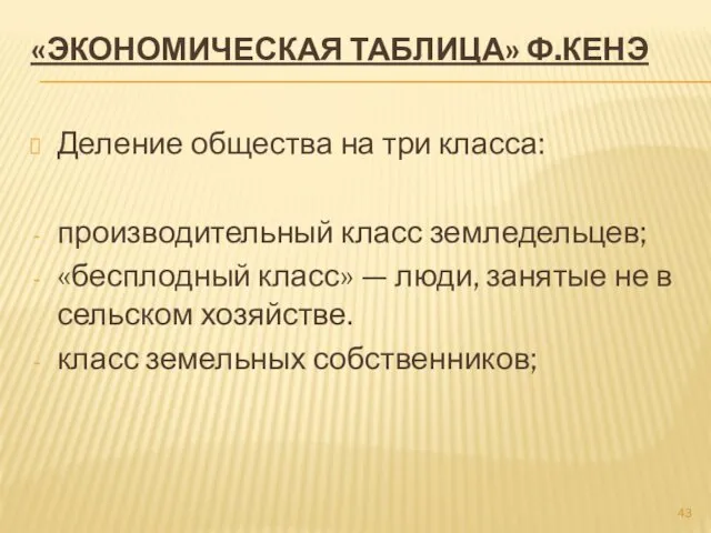 «ЭКОНОМИЧЕСКАЯ ТАБЛИЦА» Ф.КЕНЭ Деление общества на три класса: производительный класс