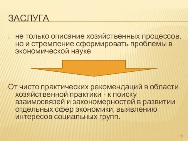 ЗАСЛУГА не только описание хозяйственных процессов, но и стремление сформировать