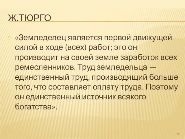 Ж.ТЮРГО «Земледелец является первой движущей силой в ходе (всех) работ;