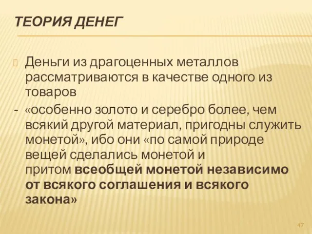 ТЕОРИЯ ДЕНЕГ Деньги из драгоценных металлов рассматриваются в качестве одного