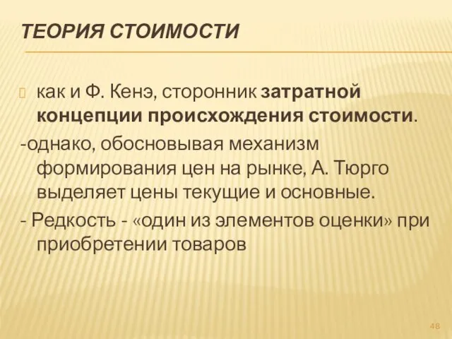 ТЕОРИЯ СТОИМОСТИ как и Ф. Кенэ, сторонник затратной концепции происхождения