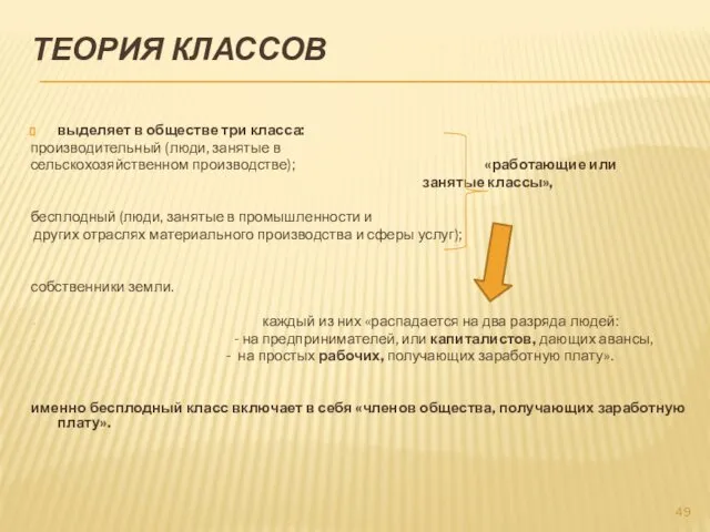 ТЕОРИЯ КЛАССОВ выделяет в обществе три класса: производительный (люди, занятые