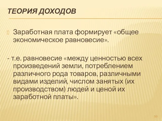 ТЕОРИЯ ДОХОДОВ Заработная плата формирует «общее экономическое равновесие». - т.е.