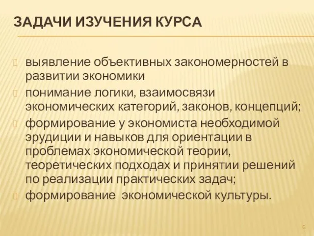 ЗАДАЧИ ИЗУЧЕНИЯ КУРСА выявление объективных закономерностей в развитии экономики понимание