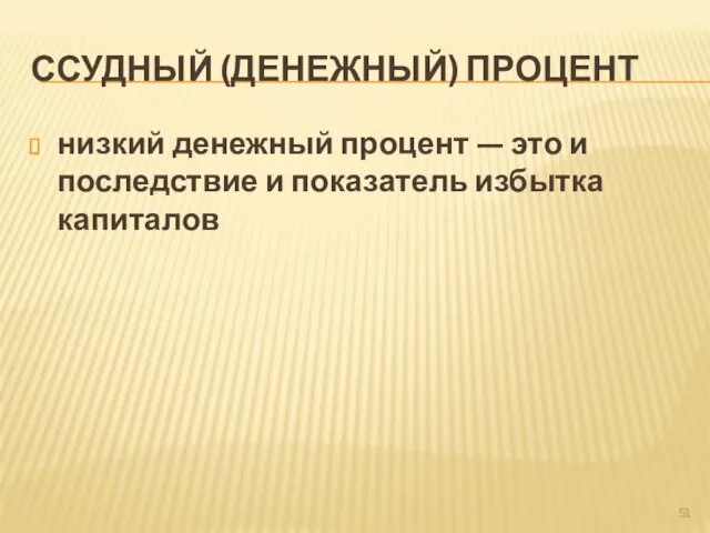 ССУДНЫЙ (ДЕНЕЖНЫЙ) ПРОЦЕНТ низкий денежный процент — это и последствие и показатель избытка капиталов