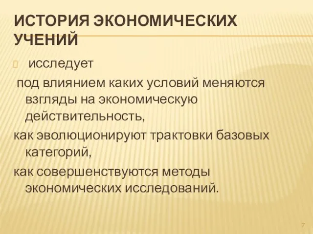 ИСТОРИЯ ЭКОНОМИЧЕСКИХ УЧЕНИЙ исследует под влиянием каких условий меняются взгляды