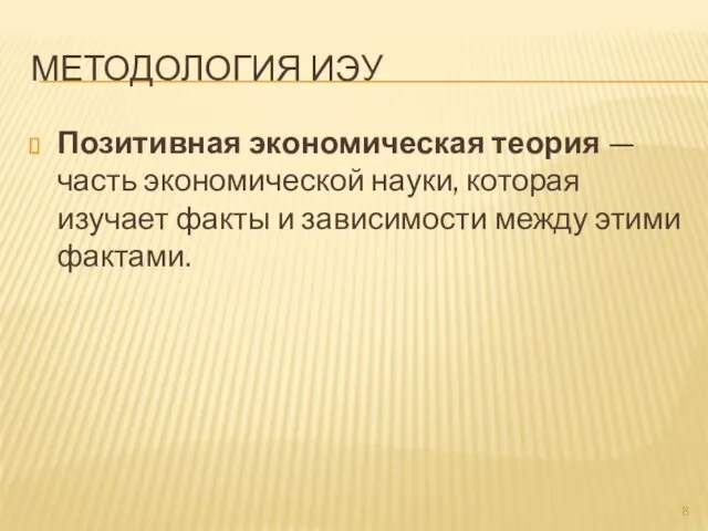 МЕТОДОЛОГИЯ ИЭУ Позитивная экономическая теория — часть экономической науки, которая