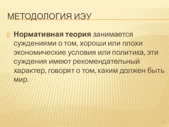 МЕТОДОЛОГИЯ ИЭУ Нормативная теория занимается суждениями о том, хороши или