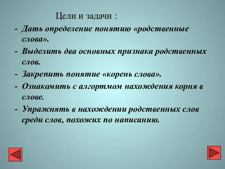 Цели и задачи : Дать определение понятию «родственные слова». Выделить