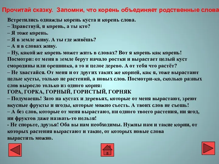 Встретились однажды корень куста и корень слова. – Здравствуй, я