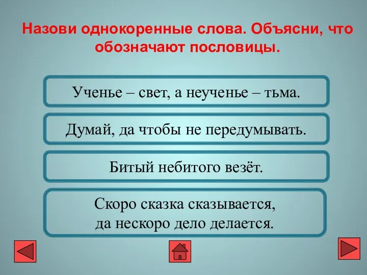 Ученье – свет, а неученье – тьма. Думай, да чтобы